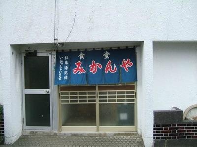 みかん屋食堂