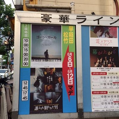 高田馬場の映画館 高田馬場の映画館をチェックする トリップアドバイザー