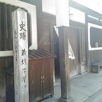 若胡子屋跡 入り口