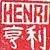 Henri E