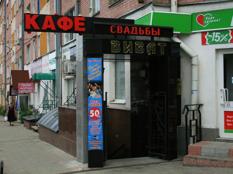 Кафе виват саратов