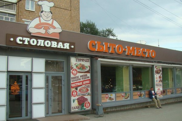 Вывеска столовая. Вывески столовых. Вывеска для столовой. Вывеска на столовую. Столовая снаружи.