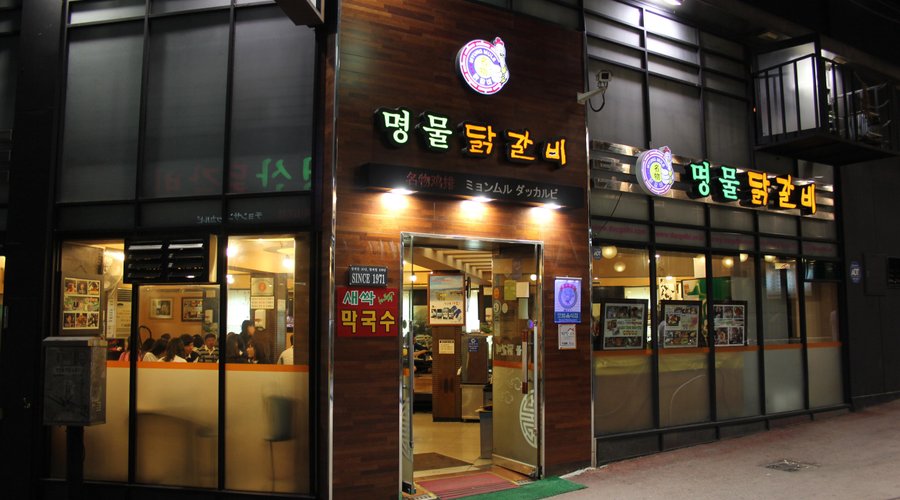 MYEONGMUL DAKGALBI, Chuncheon - Restaurant Reviews, Photos & Phone Number - Tripadvisor