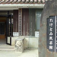 竹富民芸館