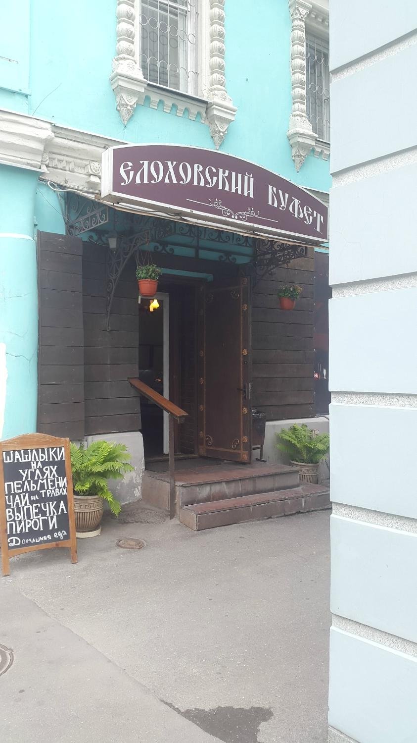 Елоховский буфет, Москва - фото ресторана - Tripadvisor