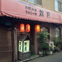 お好み焼双月