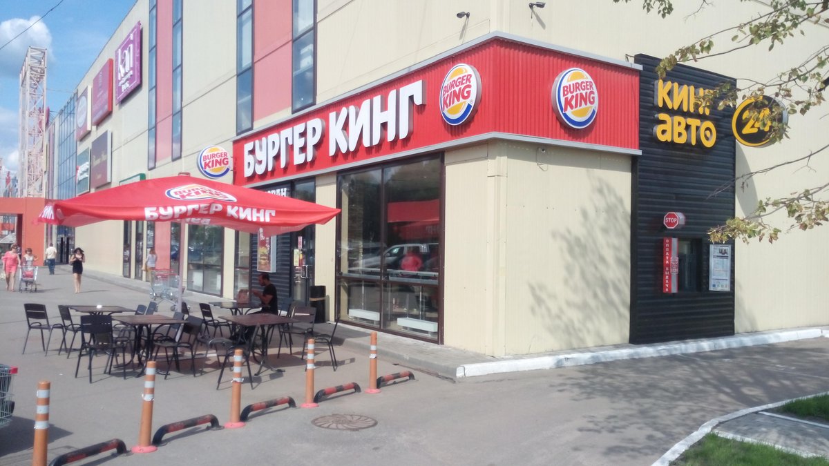 Burger King, Чехов - фото ресторана - Tripadvisor