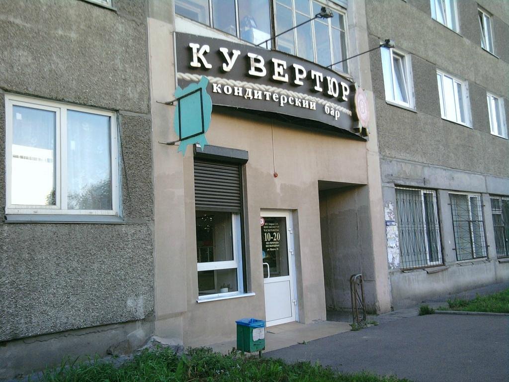 Кувертюр, Красноярск - фото ресторана - Tripadvisor