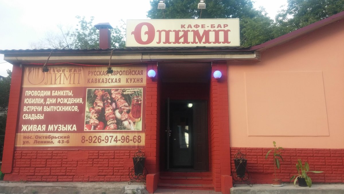 Олимп, Октябрьский - фото ресторана - Tripadvisor