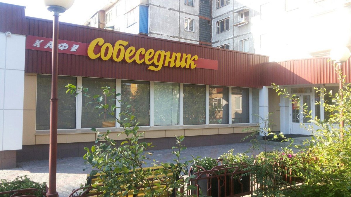 Собеседник, Сургут - фото ресторана - Tripadvisor