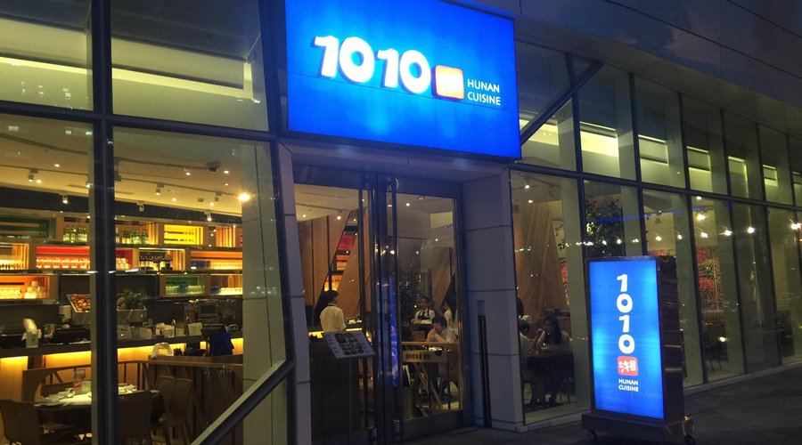 1010 Restaurant - Nangang Zhongxin