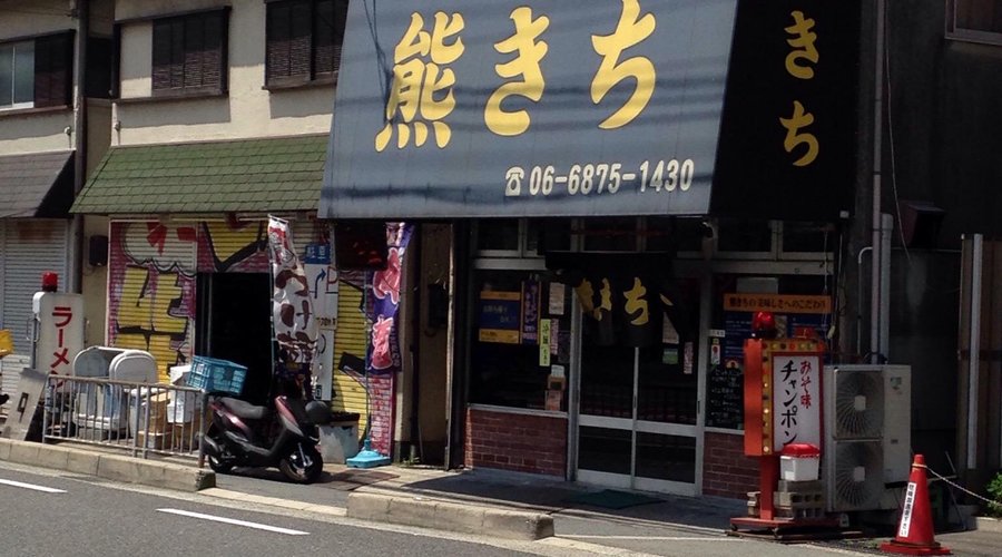 RAMEN KUMAKICHI, Suita - Restaurant Reviews, Photos & Phone Number - Tripadvisor