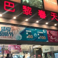 巴黎春天(淮海)