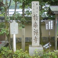 臨済宗の禅寺