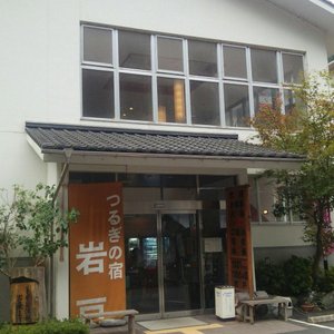 つるぎの宿　岩戸