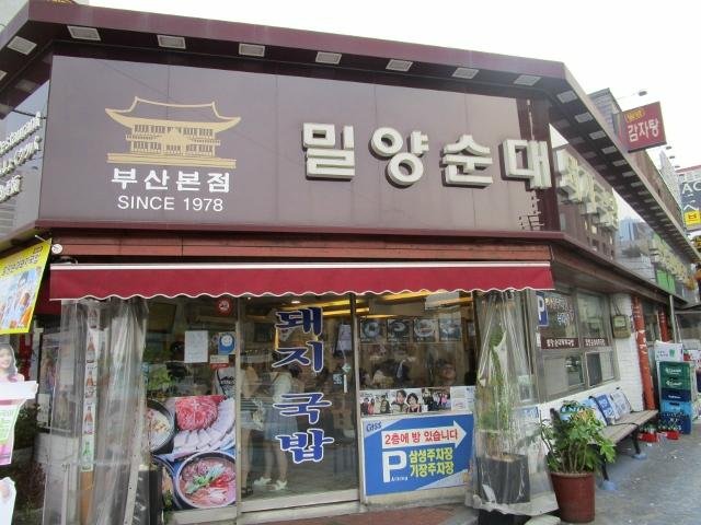 밀양순대돼지국밥, 부산 - 레스토랑 리뷰 - 트립어드바이저