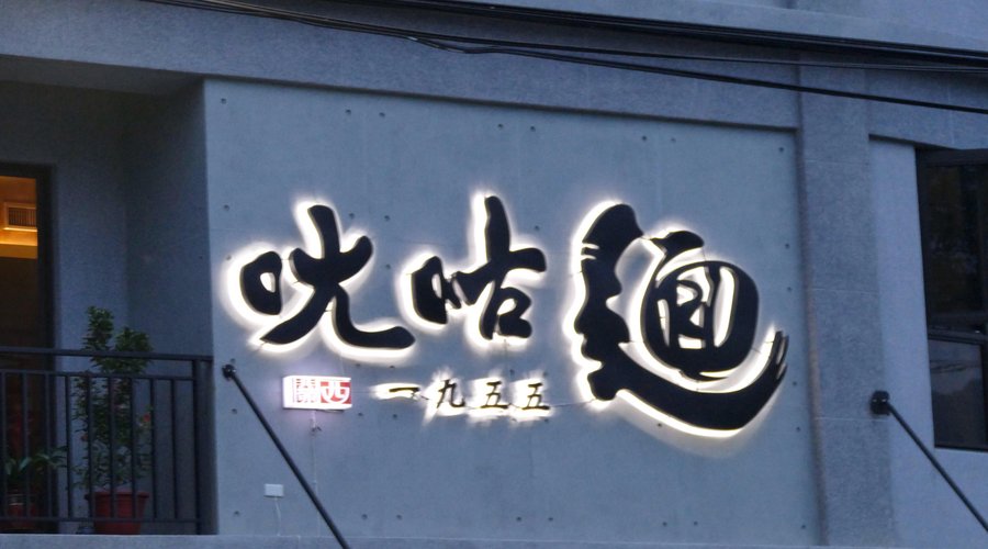餐廳招牌
