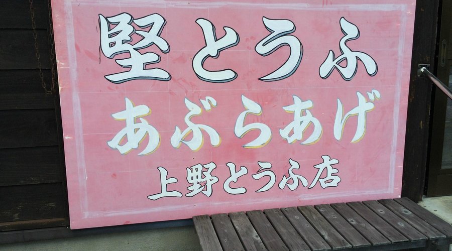 うえの豆腐店の堅豆腐も販売しています
