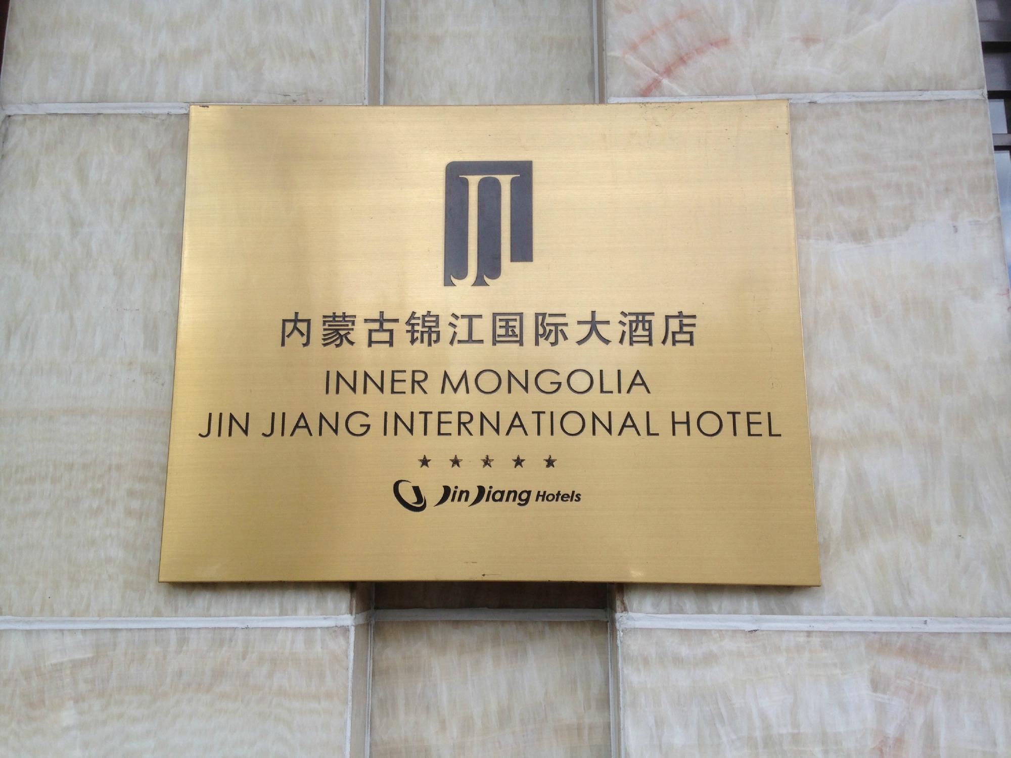 Hotel photo 4 of Inner Mongolia Jinjiang International Hotel.