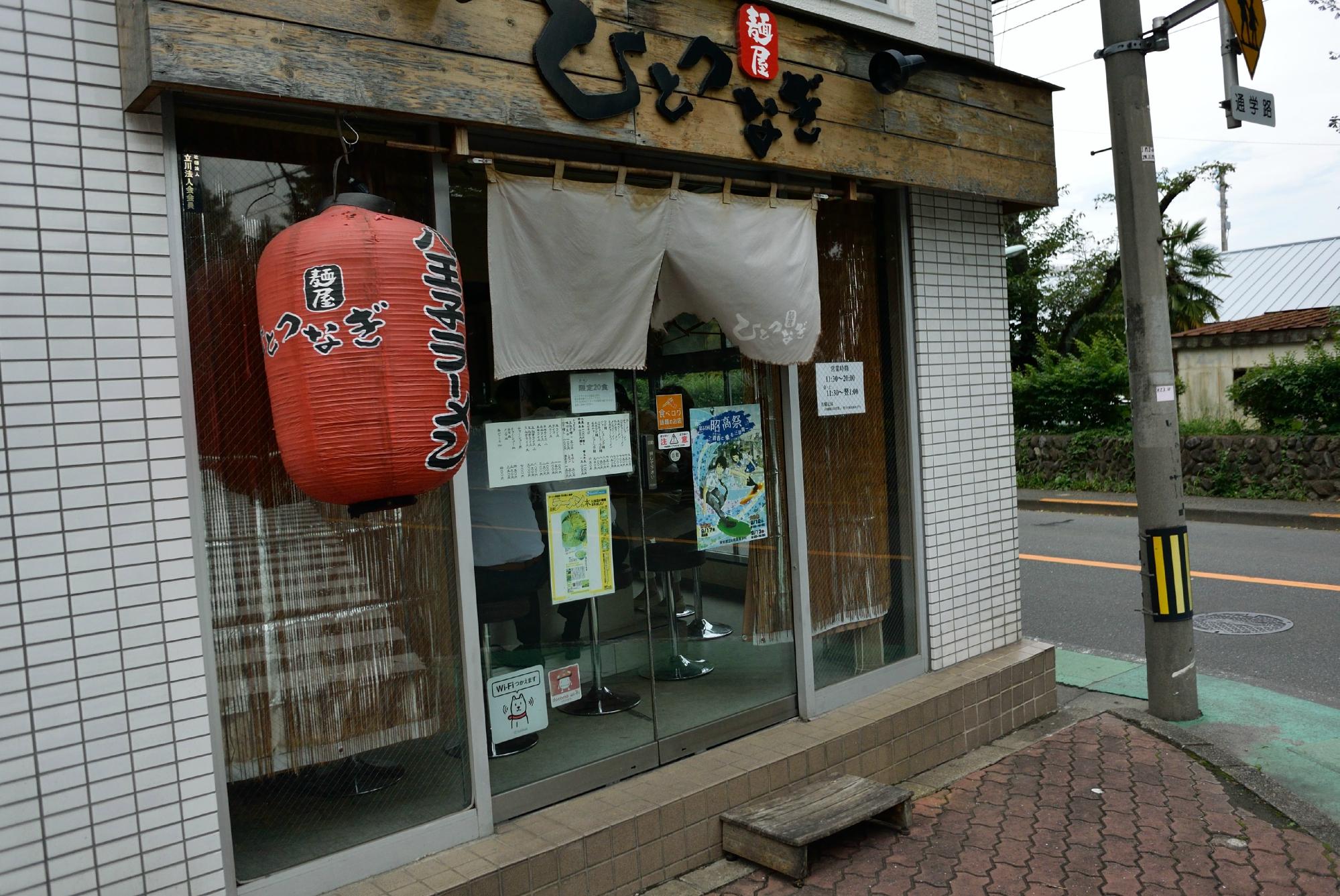 ひとつなぎ 昭島 ショップ