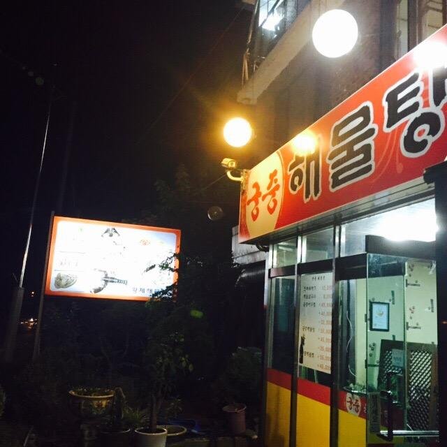 GUNGJUNG HAEMULTANG, Anseong - Restaurant Reviews, Photos & Phone ...