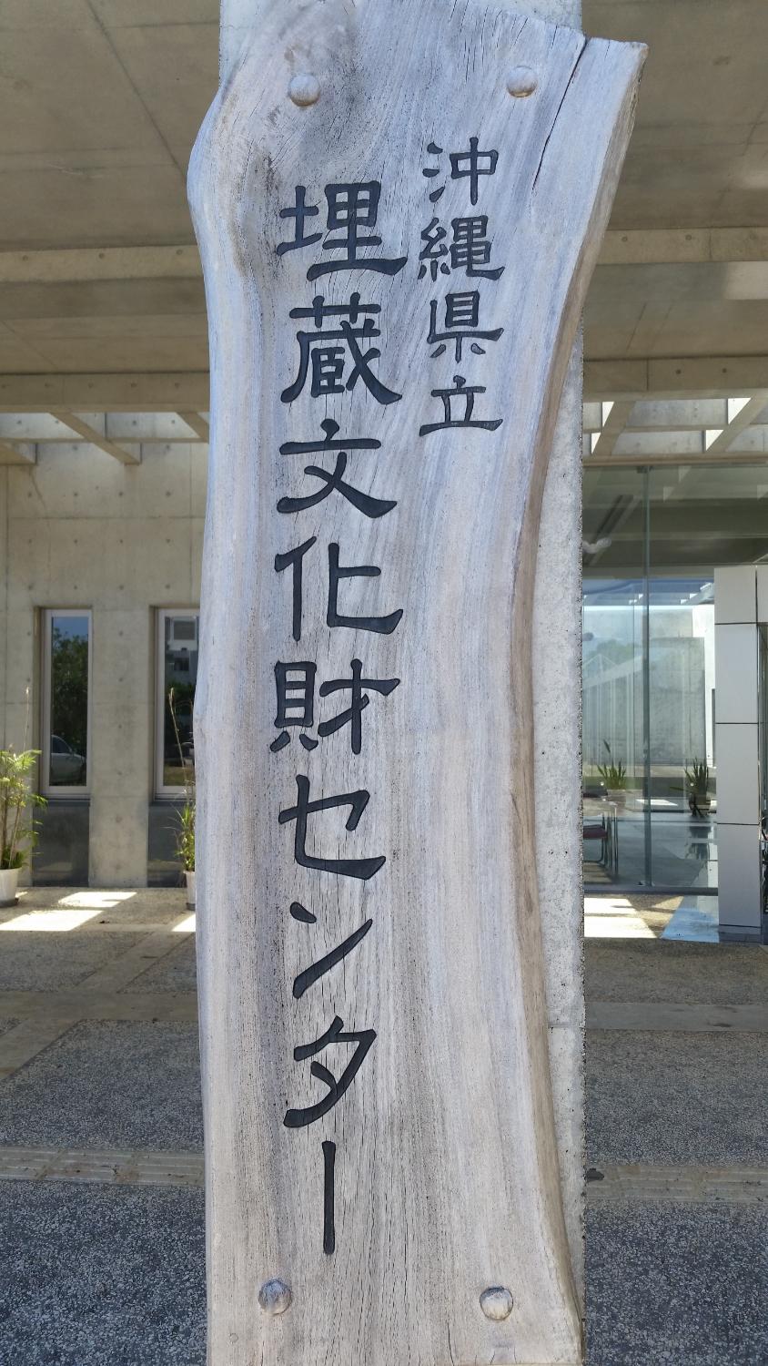2025年 沖縄県立 埋蔵文化財センター - 出発前に知っておくべき