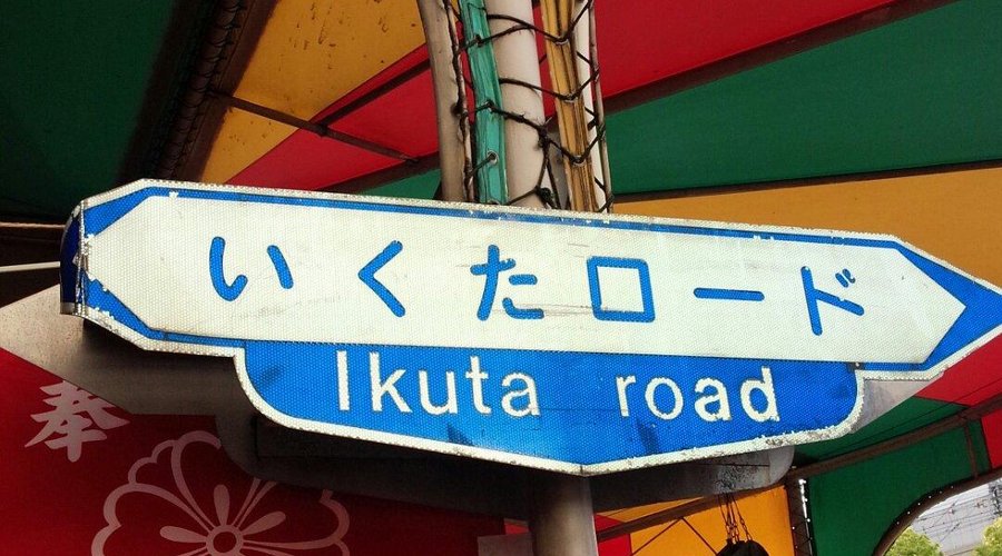 いくたロード
