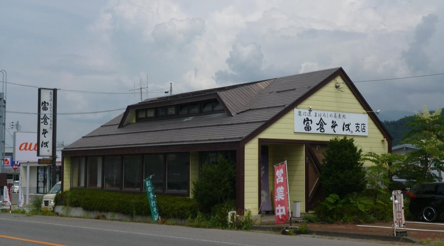 「富倉そば 支店」全景