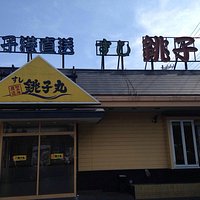 銚子丸