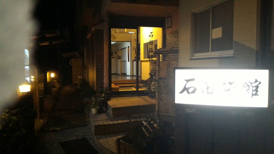 石田旅館