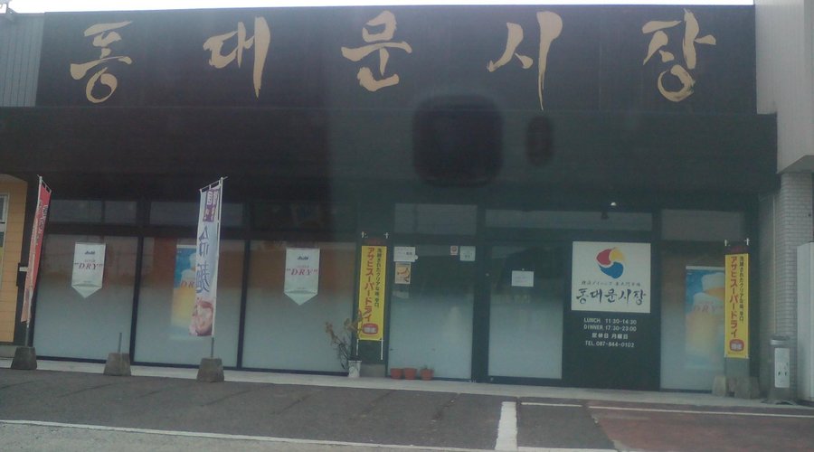 Korean Dining Higashidaimon Market, 다카마츠 - 레스토랑 리뷰 - 트립어드바이저