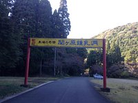 21年 関ヶ原鍾乳洞 行く前に 見どころをチェック トリップアドバイザー 21年 関ヶ原鍾乳洞 行く前に 見どころをチェック トリップアドバイザー