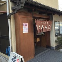 所沢散策で訪問。所沢神社そばにありお参りがてら一服にいいところです。焼き団子のみとシンプルですが味のしっかりした美味しい団子でした。