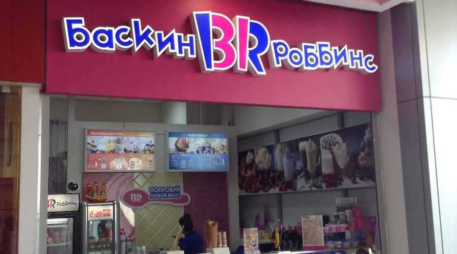 BASKIN ROBBINS, Mytishchi - Kommunisticheskaya 1 - Restaurant Reviews & Photos - Tripadvisor