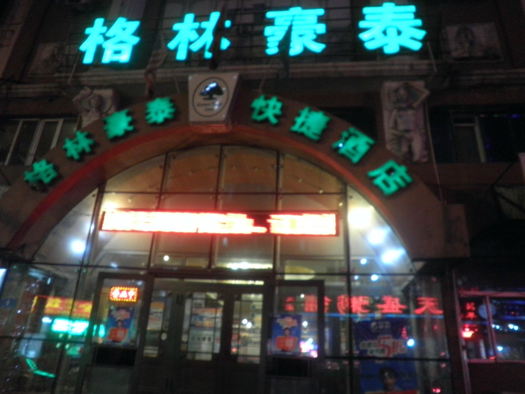 그린트리 인 하얼빈 레일웨이 스테이션 익스프레스 호텔 (GreenTree Inn Harbin Railway Station Express Hotel) - 호텔 리뷰