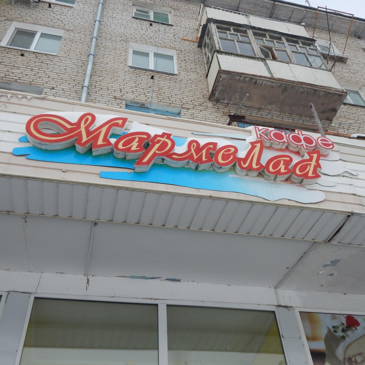 Мармелад магнитогорск кафе меню