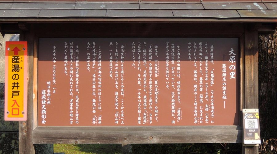 大原の里　藤原鎌足の誕生地　解説板
