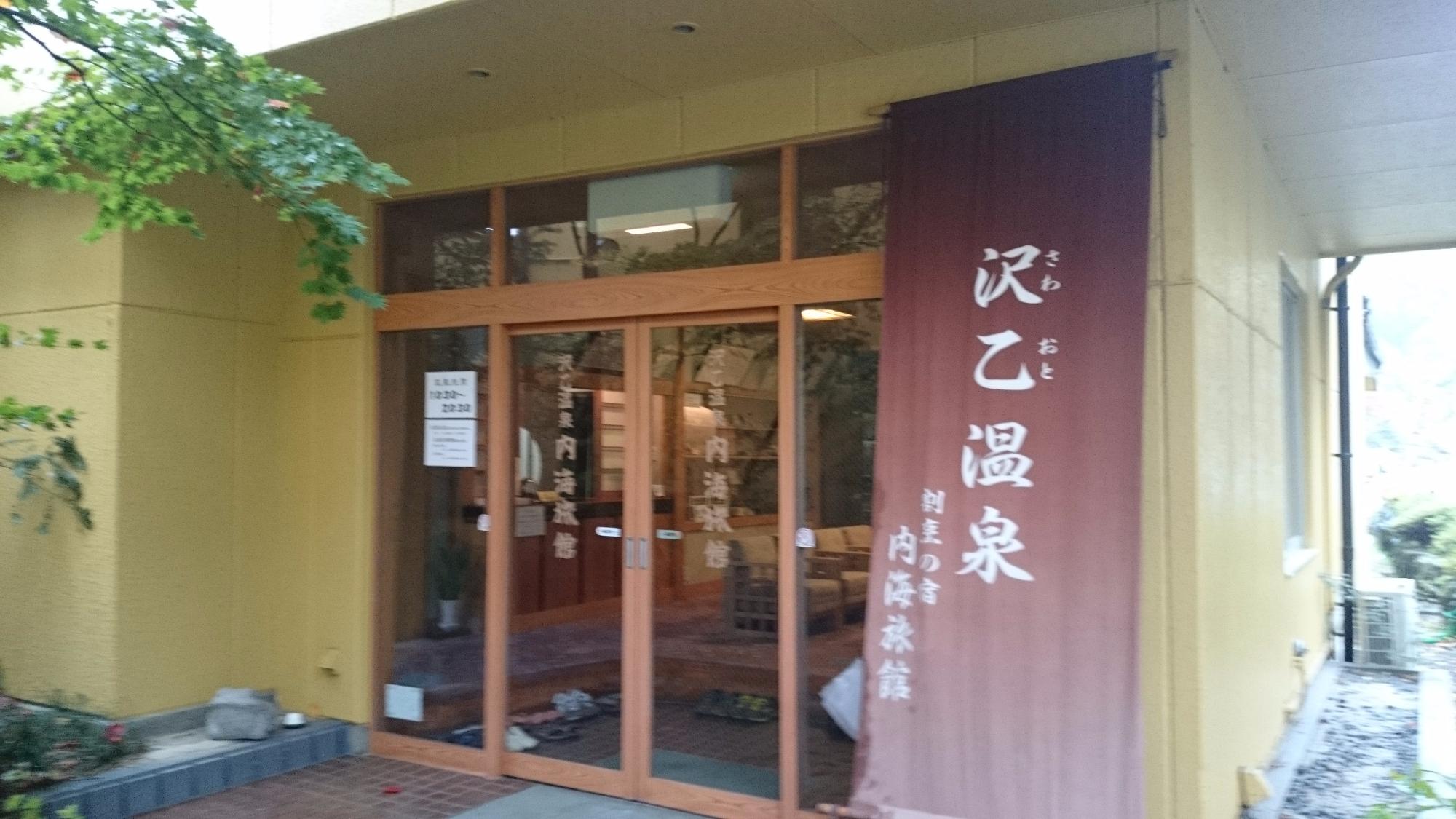 Sawaoto Onsen Ryokan Utsumi image