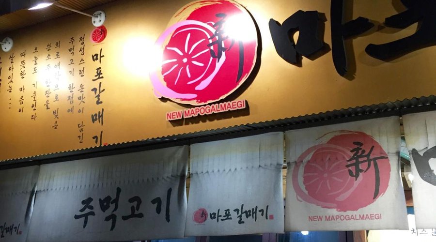 신 마포 갈매기 가로수길점, 서울 - 레스토랑 리뷰 - 트립어드바이저