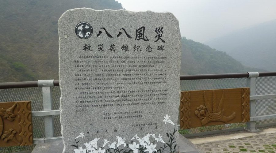 霧台風景区 :八八風災の記念碑