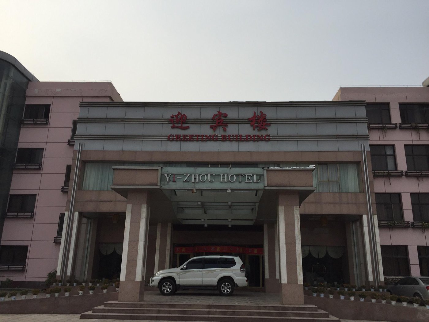 PINGYI GOVERMENT HOTEL - Prices & Hostel Reviews (Pingyi County, China)