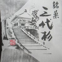 人気のお菓子の1つ三大杉