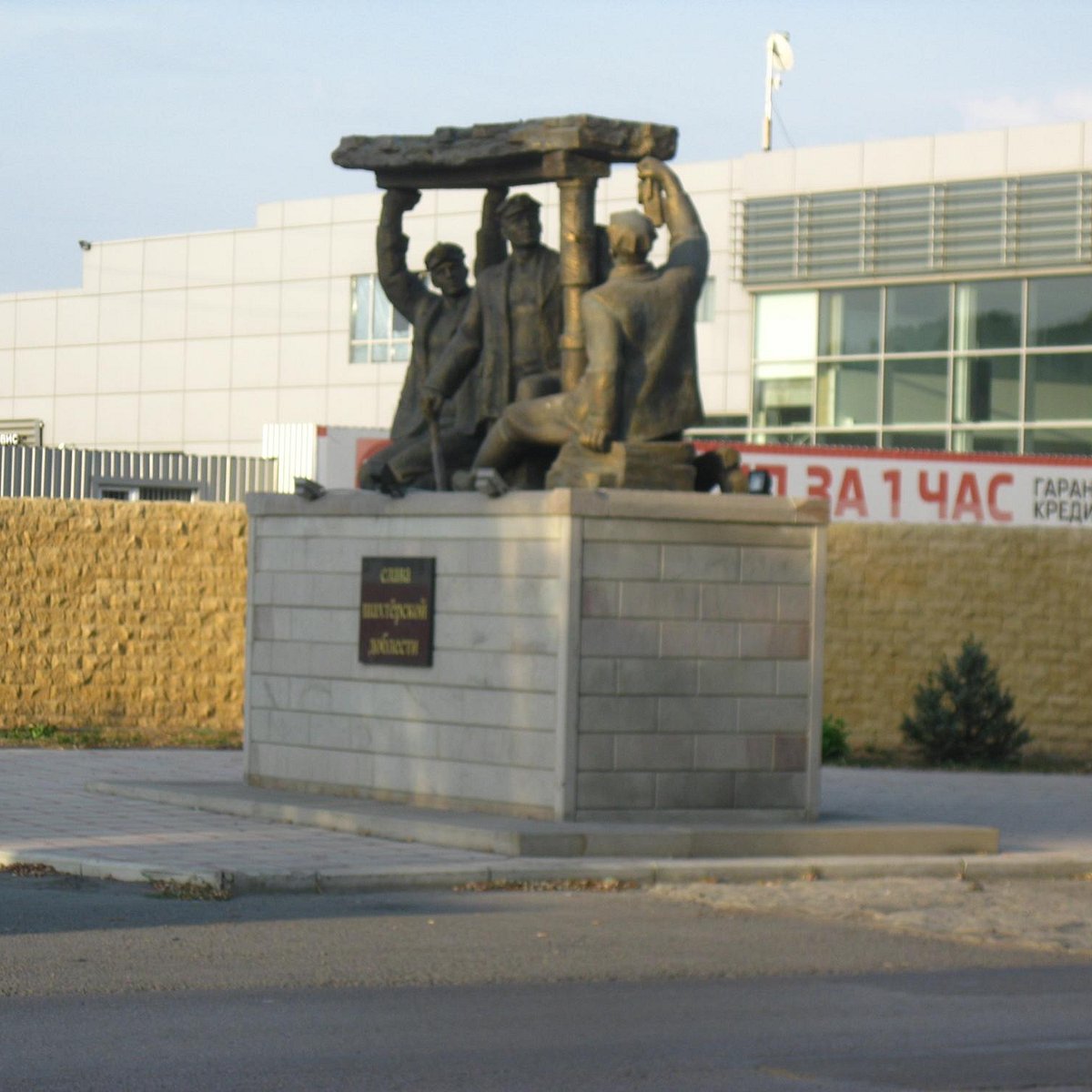 Памятник Слава шахтерской доблести Шахты