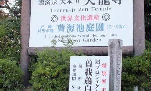 Bagian depan tenryu-ji temple