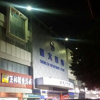 盛大百貨