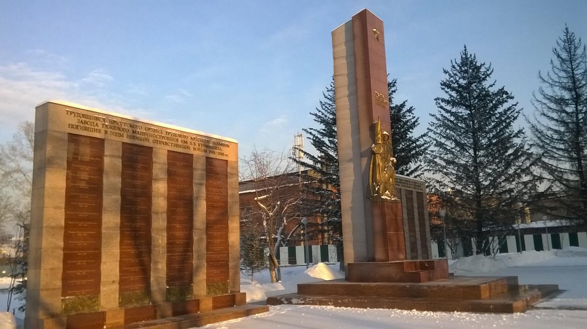 Памятник работникам завода им. Куйбышева павшим в Великой Отечественной  Войне, Иркутск - Tripadvisor