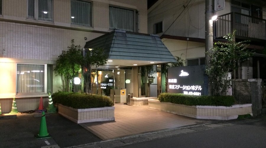 鴨宮ステーションホテル