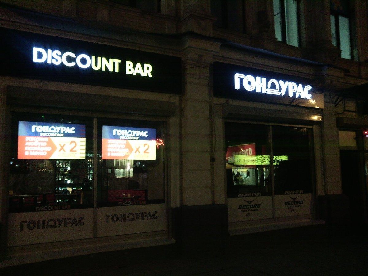 ГОНДУРАС Discountbar, Саратов: лучшие советы перед посещением - Tripadvisor