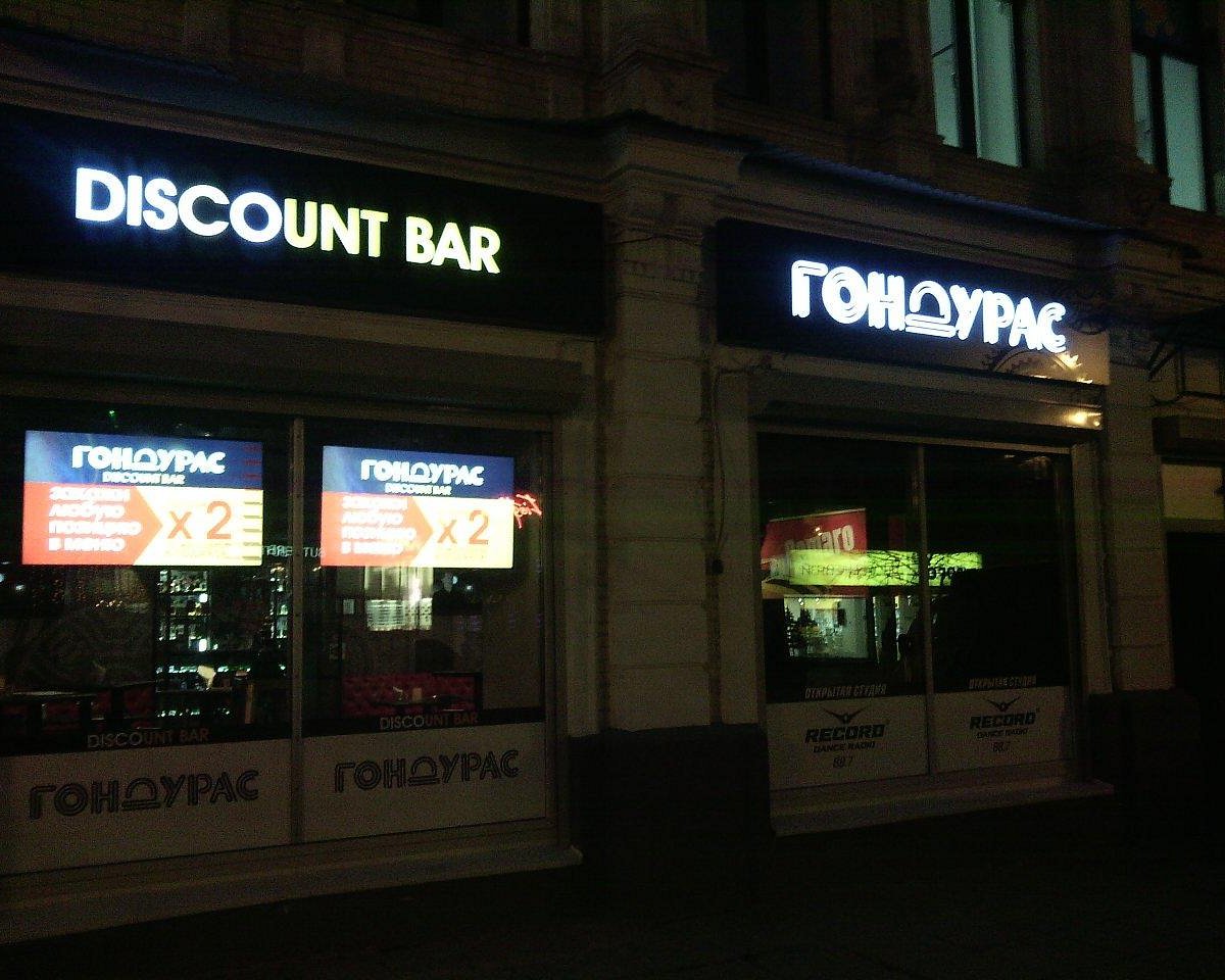 ГОНДУРАС Discountbar, Саратов: лучшие советы перед посещением - Tripadvisor