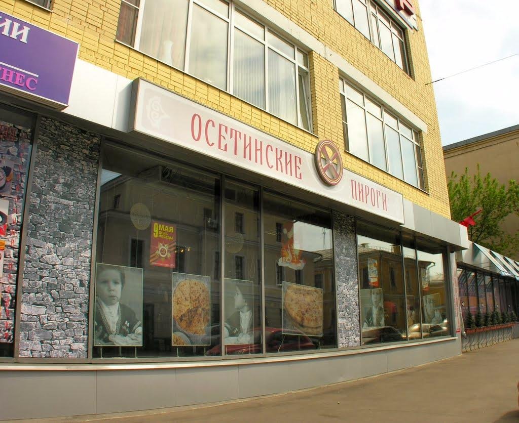 Осетинские пироги, Москва - фото ресторана - Tripadvisor